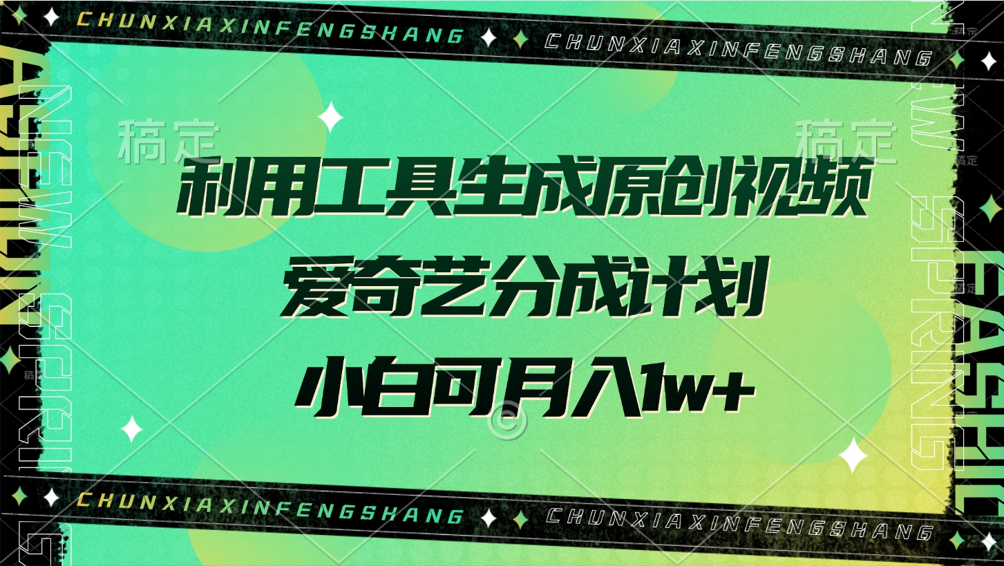 利用工具生成原创视频，爱奇艺分成计划，小白可月入1w+51轻创基地-网创项目资源站-副业创业项目-电脑手机搞钱项目-网赚项目51轻创基地