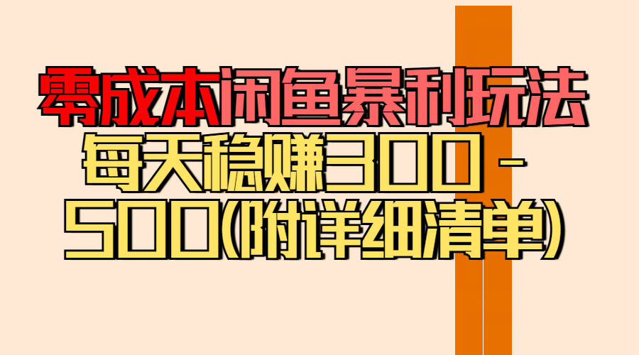 零成本闲鱼暴利玩法丨空手套白狼的搬运秘籍，每天稳赚300-500（附差价清单）51轻创基地-网创项目资源站-副业创业项目-电脑手机搞钱项目-网赚项目51轻创基地