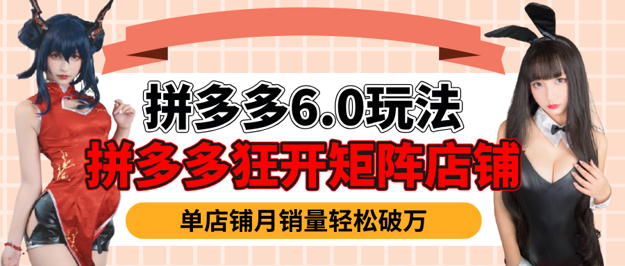 拼多多虚拟商品暴利6.0玩法，轻松实现月入过万51轻创基地-网创项目资源站-副业创业项目-电脑手机搞钱项目-网赚项目51轻创基地