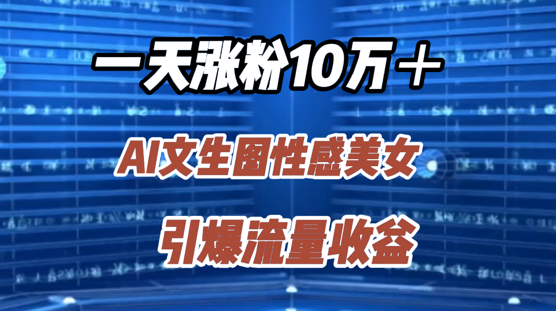 图片[1]51轻创基地-网创项目资源站-副业创业项目-电脑手机搞钱项目-网赚项目一天涨粉10万＋，AI文生图性感美女，引爆流量收益51轻创基地-网创项目资源站-副业创业项目-电脑手机搞钱项目-网赚项目51轻创基地