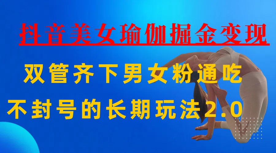 AI全自动做美女瑜伽视频，一条作品点赞10w+，3分钟一个视频，条条上热门，单月收益3万+51轻创基地-网创项目资源站-副业创业项目-电脑手机搞钱项目-网赚项目51轻创基地