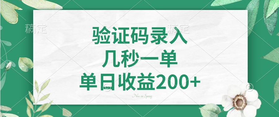 验证码录入，看图识字，几秒一单，单日收益200+51轻创基地-网创项目资源站-副业创业项目-电脑手机搞钱项目-网赚项目51轻创基地