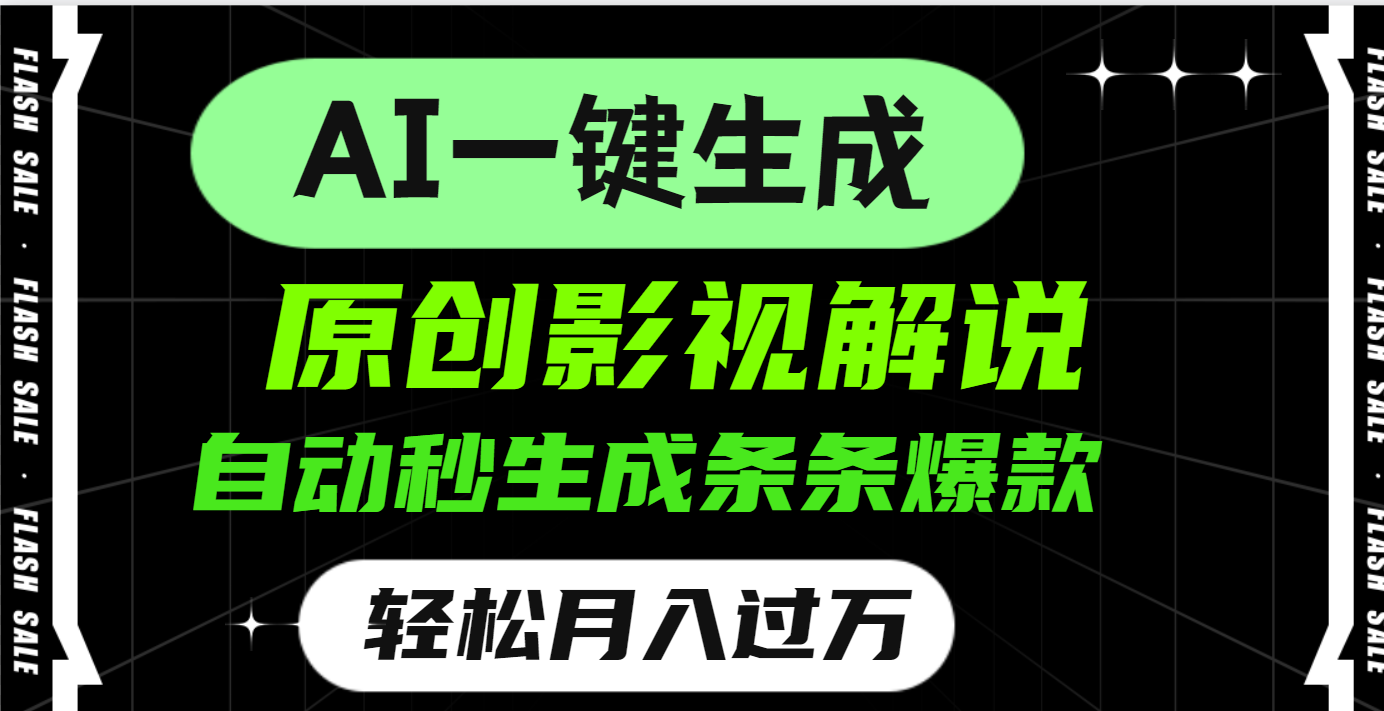 AI一键生成原创电影解说，一刀不剪百分百条条爆款，小白无脑操作，轻松月入过万51轻创基地-网创项目资源站-副业创业项目-电脑手机搞钱项目-网赚项目51轻创基地