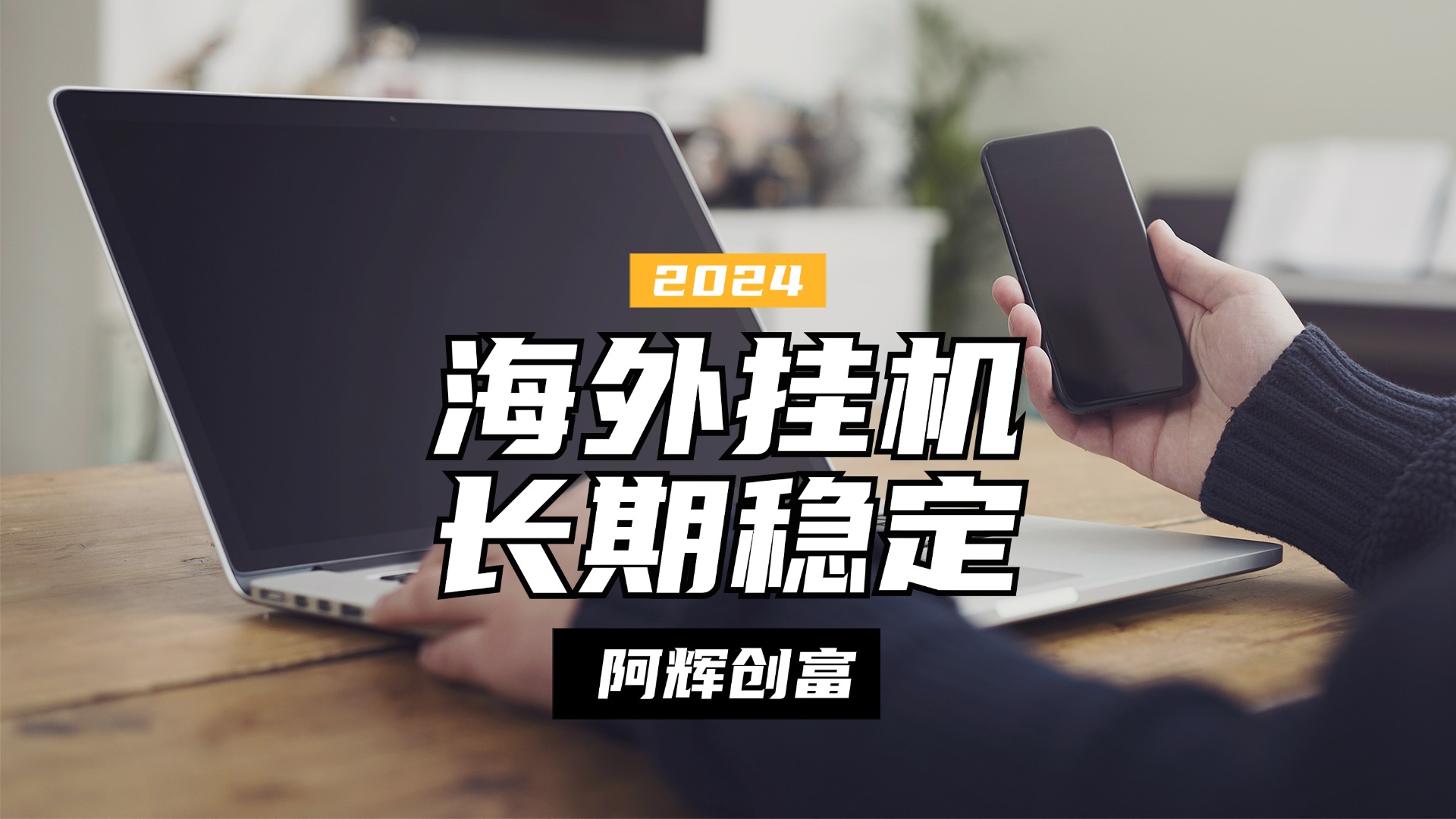 图片[1]51轻创基地-网创项目资源站-副业创业项目-电脑手机搞钱项目-网赚项目全自动海外PDD挂机，长期稳定易上手，无需实名养号，窗口无限开51轻创基地-网创项目资源站-副业创业项目-电脑手机搞钱项目-网赚项目51轻创基地