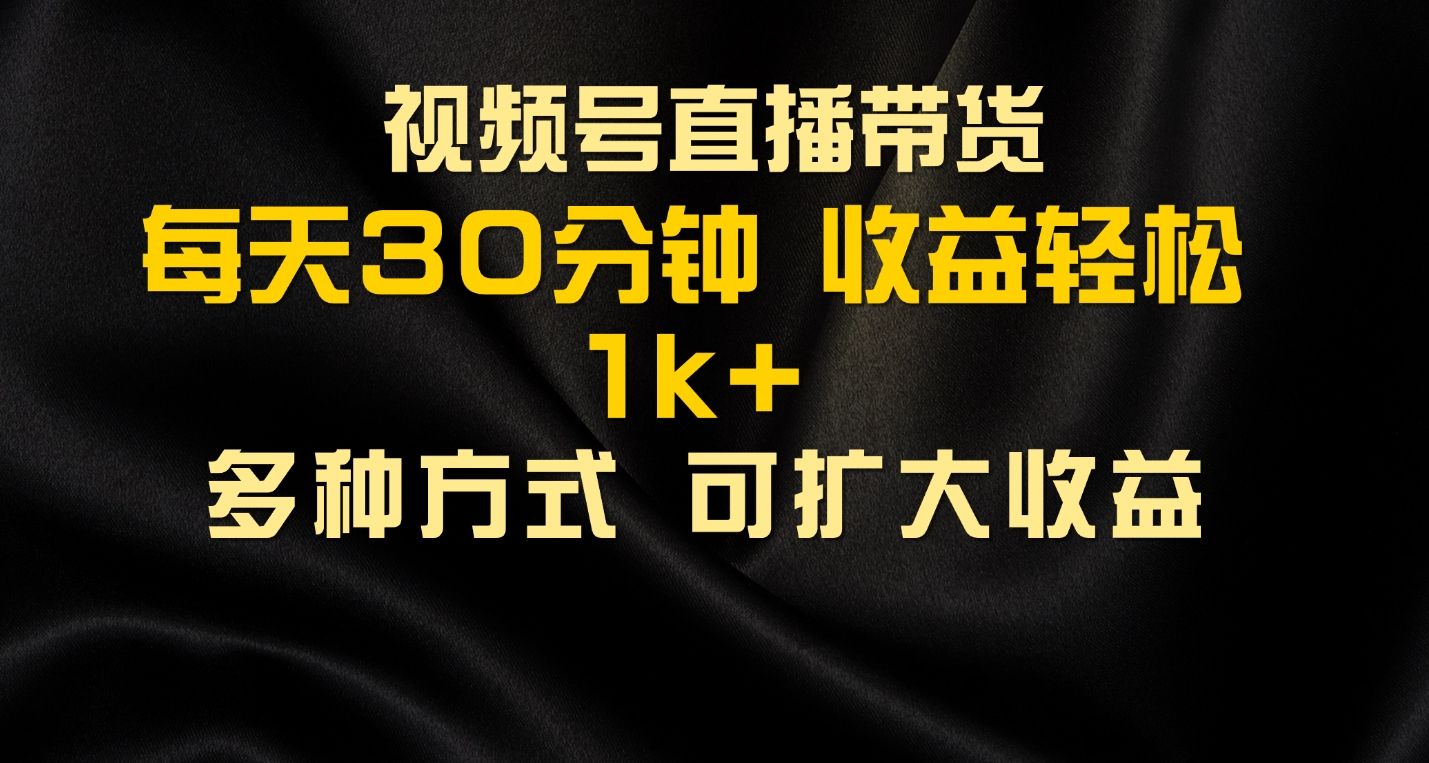 图片[1]51轻创基地-网创项目资源站-副业创业项目-电脑手机搞钱项目-网赚项目视频号直播带货，2024年最新骚操作，独家玩法，小白轻松上手51轻创基地-网创项目资源站-副业创业项目-电脑手机搞钱项目-网赚项目51轻创基地