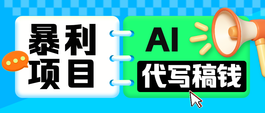 无需引流的暴利项目！AI 代写 “稿” 钱，日赚 200-500 轻松回本51轻创基地-网创项目资源站-副业创业项目-电脑手机搞钱项目-网赚项目51轻创基地
