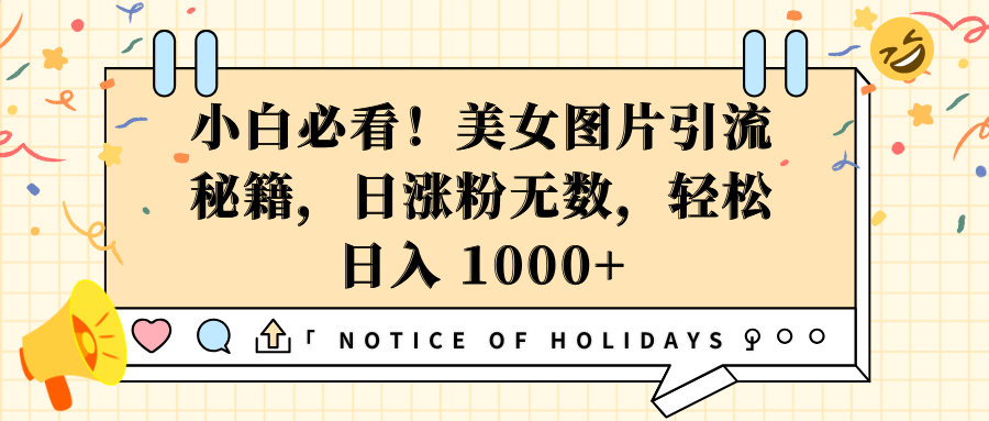 小白必看！美女图片引流秘籍，日涨粉无数，轻松日入 1000+51轻创基地-网创项目资源站-副业创业项目-电脑手机搞钱项目-网赚项目51轻创基地