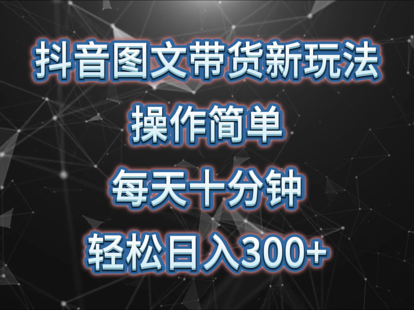 图片[1]51轻创基地-网创项目资源站-副业创业项目-电脑手机搞钱项目-网赚项目抖音图文带货新玩法， 操作简单，每天十分钟，轻松日入300+，可矩阵操作51轻创基地-网创项目资源站-副业创业项目-电脑手机搞钱项目-网赚项目51轻创基地