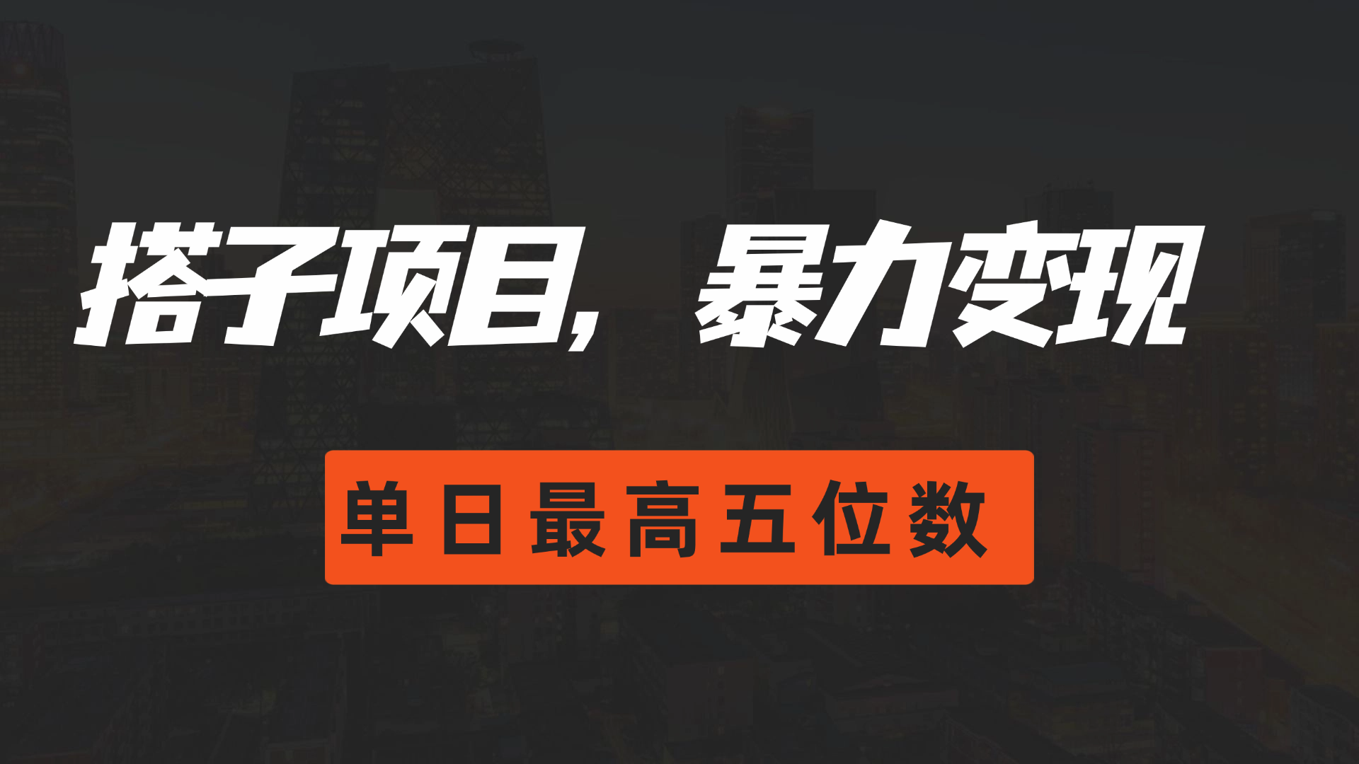 图片[1]51轻创基地-网创项目资源站-副业创业项目-电脑手机搞钱项目-网赚项目搭子项目，暴力变现，单日最高破五位数51轻创基地-网创项目资源站-副业创业项目-电脑手机搞钱项目-网赚项目51轻创基地