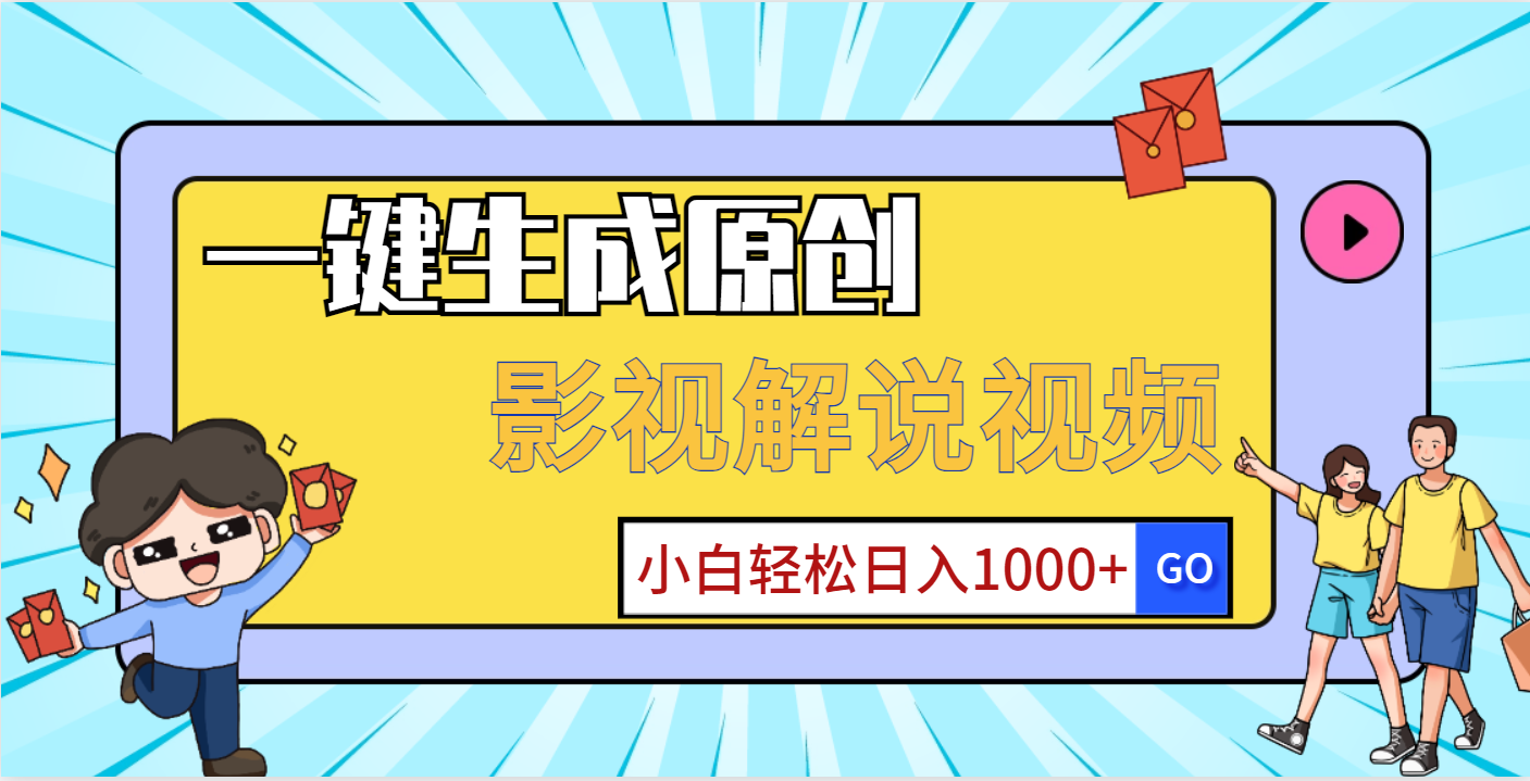 一键生成原创，影视解说视频，小白轻松日入1000+51轻创基地-网创项目资源站-副业创业项目-电脑手机搞钱项目-网赚项目51轻创基地