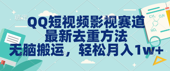 图片[1]51轻创基地-网创项目资源站-副业创业项目-电脑手机搞钱项目-网赚项目QQ短视频影视赛道最新去重方法。无脑搬运，月入1w＋51轻创基地-网创项目资源站-副业创业项目-电脑手机搞钱项目-网赚项目51轻创基地