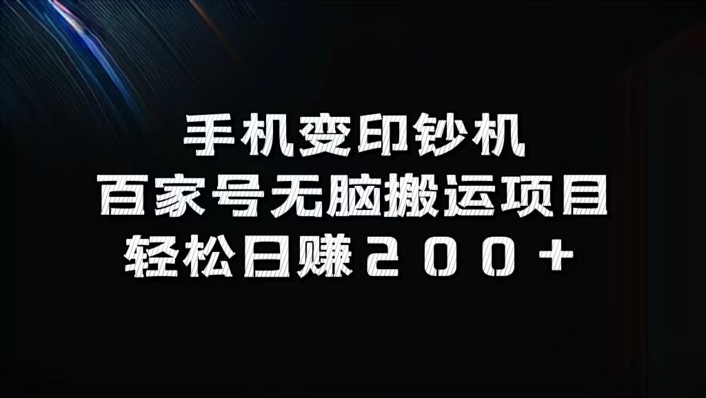 图片[1]51轻创基地-网创项目资源站-副业创业项目-电脑手机搞钱项目-网赚项目手机变印钞机：百家号无脑搬运项目，轻松日赚200+51轻创基地-网创项目资源站-副业创业项目-电脑手机搞钱项目-网赚项目51轻创基地