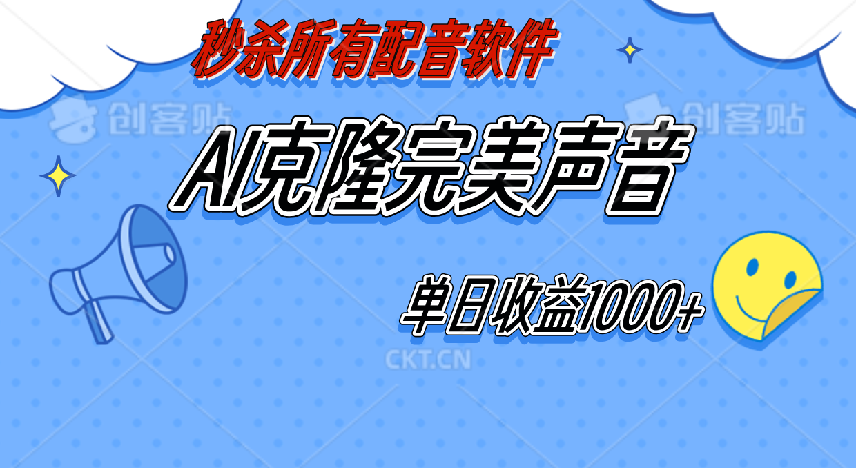 图片[1]51轻创基地-网创项目资源站-副业创业项目-电脑手机搞钱项目-网赚项目AI声音克隆，轻松上手，0成本日赚千元！51轻创基地-网创项目资源站-副业创业项目-电脑手机搞钱项目-网赚项目51轻创基地