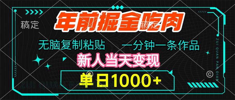 年前掘金吃肉，无脑复制粘贴，单日1000+，一分钟一条作品，新人当天变现51轻创基地-网创项目资源站-副业创业项目-电脑手机搞钱项目-网赚项目51轻创基地