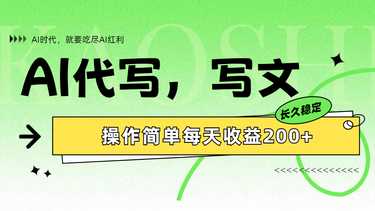 图片[1]51轻创基地-网创项目资源站-副业创业项目-电脑手机搞钱项目-网赚项目AI代写简单操作每天收益200+51轻创基地-网创项目资源站-副业创业项目-电脑手机搞钱项目-网赚项目51轻创基地