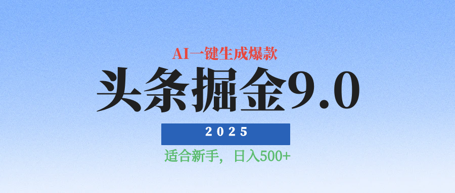 2025最新玩法头条掘金9.0最新玩法，AI一键生成爆款文章，简单易上手，每天复制粘贴就行，日入500+51轻创基地-网创项目资源站-副业创业项目-电脑手机搞钱项目-网赚项目51轻创基地
