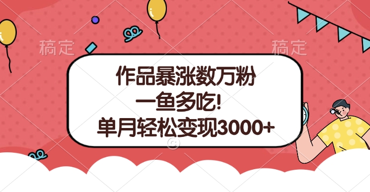 单条视频暴涨数万粉–多平台通吃项目！单月轻松变现3000+51轻创基地-网创项目资源站-副业创业项目-电脑手机搞钱项目-网赚项目51轻创基地