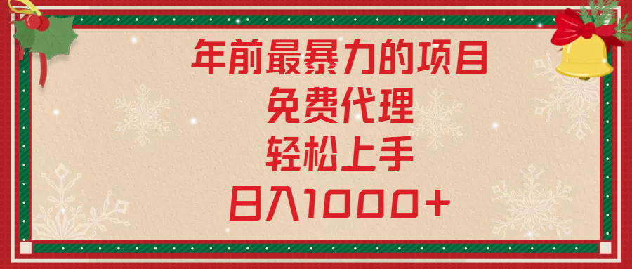 年前暴力项目，红包封面，免费搭建商城，小白轻松上手，日入1000+51轻创基地-网创项目资源站-副业创业项目-电脑手机搞钱项目-网赚项目51轻创基地