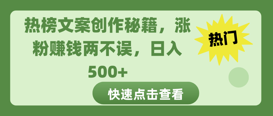热榜文案创作秘籍，涨粉赚钱两不误，日入 500+51轻创基地-网创项目资源站-副业创业项目-电脑手机搞钱项目-网赚项目51轻创基地