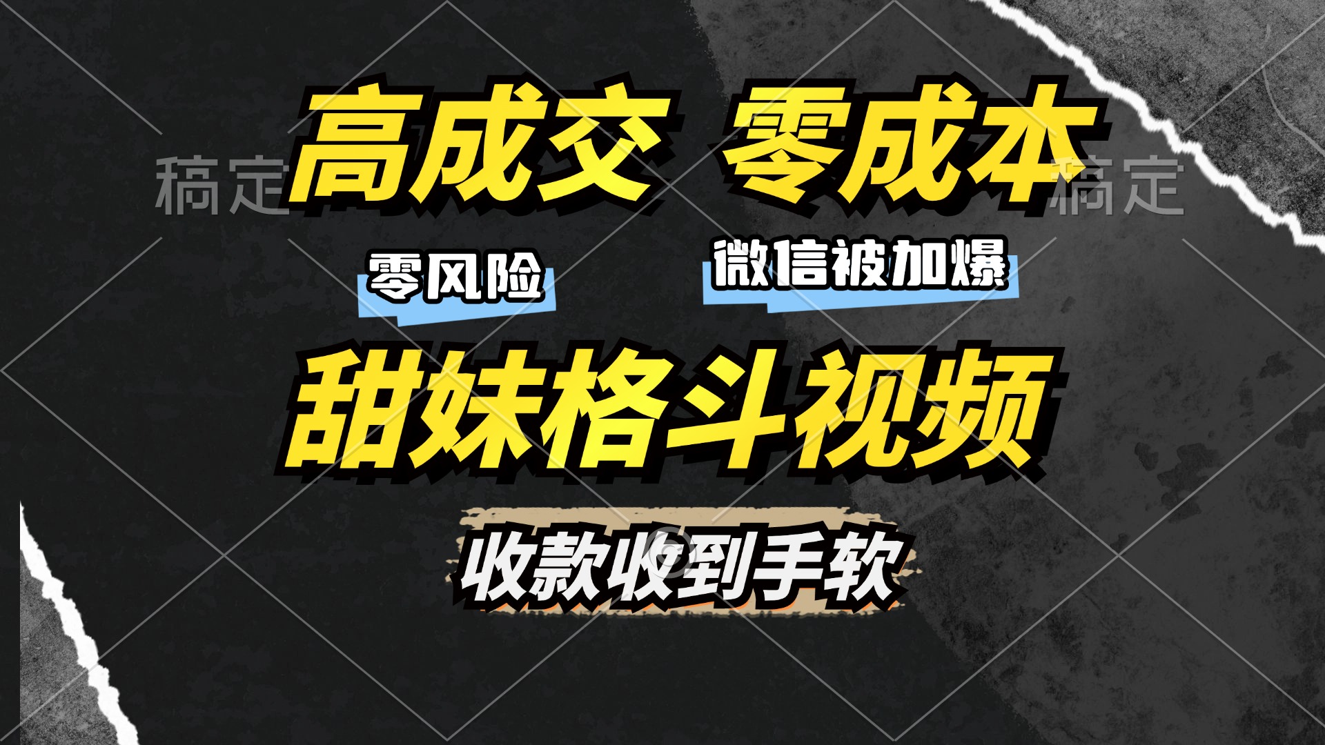 图片[1]51轻创基地-网创项目资源站-副业创业项目-电脑手机搞钱项目-网赚项目高成交零成本，售卖甜妹格斗视频，谁发谁火，加爆微信，收款收到手软51轻创基地-网创项目资源站-副业创业项目-电脑手机搞钱项目-网赚项目51轻创基地