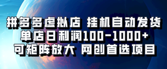 拼多多虚拟资料店，挂机自动发货，单店日利润100-1000+，可矩阵放大，网创新人首选项目，坐等客户下单51轻创基地-网创项目资源站-副业创业项目-电脑手机搞钱项目-网赚项目51轻创基地