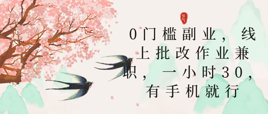 零门槛副业，线上批改作业兼职，30一小时，有手机就行51轻创基地-网创项目资源站-副业创业项目-电脑手机搞钱项目-网赚项目51轻创基地