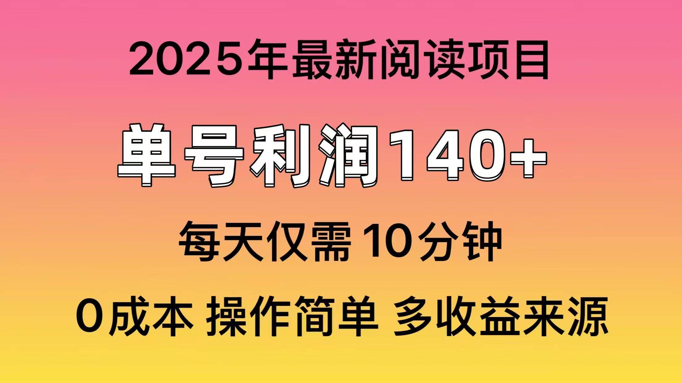 2025年阅读最新玩法，单号收益140＋，可批量放大！51轻创基地-网创项目资源站-副业创业项目-电脑手机搞钱项目-网赚项目51轻创基地