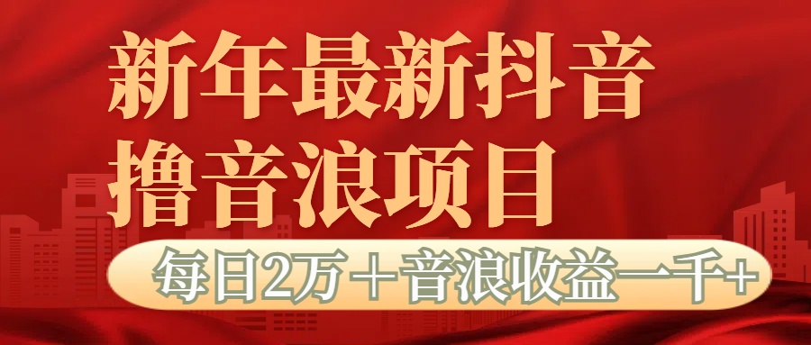 抖音音浪掘金项目每日2万＋音浪高收益1000＋51轻创基地-网创项目资源站-副业创业项目-电脑手机搞钱项目-网赚项目51轻创基地
