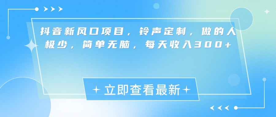 抖音新风口项目，铃声定制，做的人极少，简单无脑，每天收入300+51轻创基地-网创项目资源站-副业创业项目-电脑手机搞钱项目-网赚项目51轻创基地