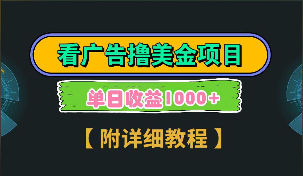 海外看广告撸美金项目，一次3分钟到账2.5美元，注册拉新都有收益，多号操作，日入1000+51轻创基地-网创项目资源站-副业创业项目-电脑手机搞钱项目-网赚项目51轻创基地