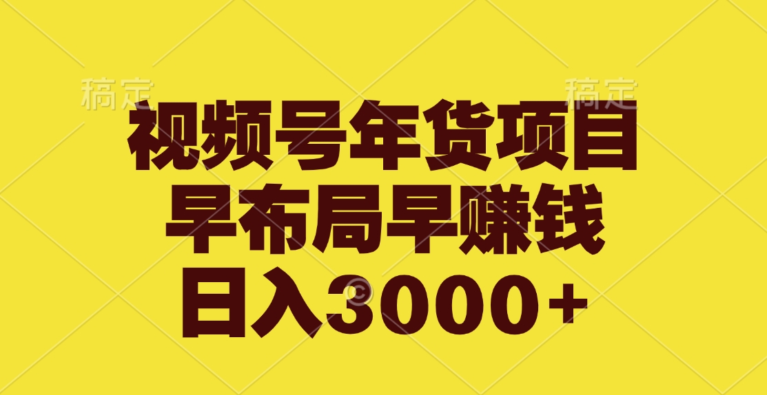 视频号年货项目，早布局早赚钱，日入3000+51轻创基地-网创项目资源站-副业创业项目-电脑手机搞钱项目-网赚项目51轻创基地
