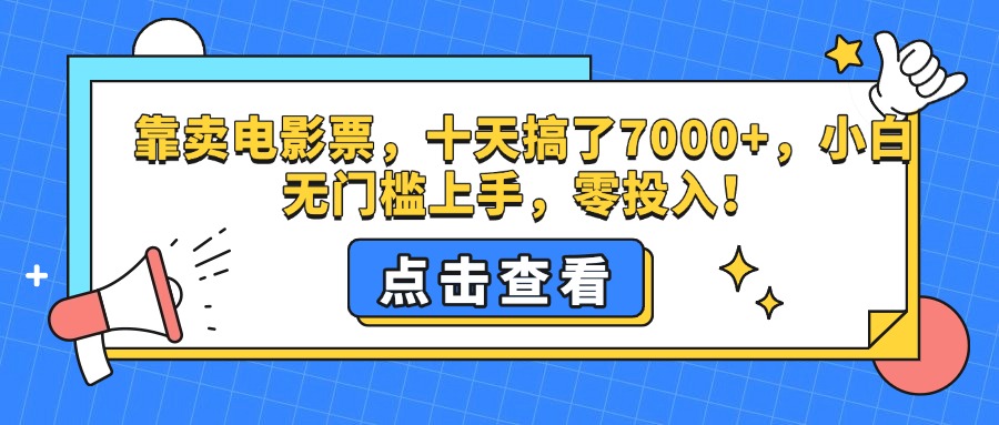 靠卖电影票，十天搞了7000+，零投入，小白无门槛上手。51轻创基地-网创项目资源站-副业创业项目-电脑手机搞钱项目-网赚项目51轻创基地