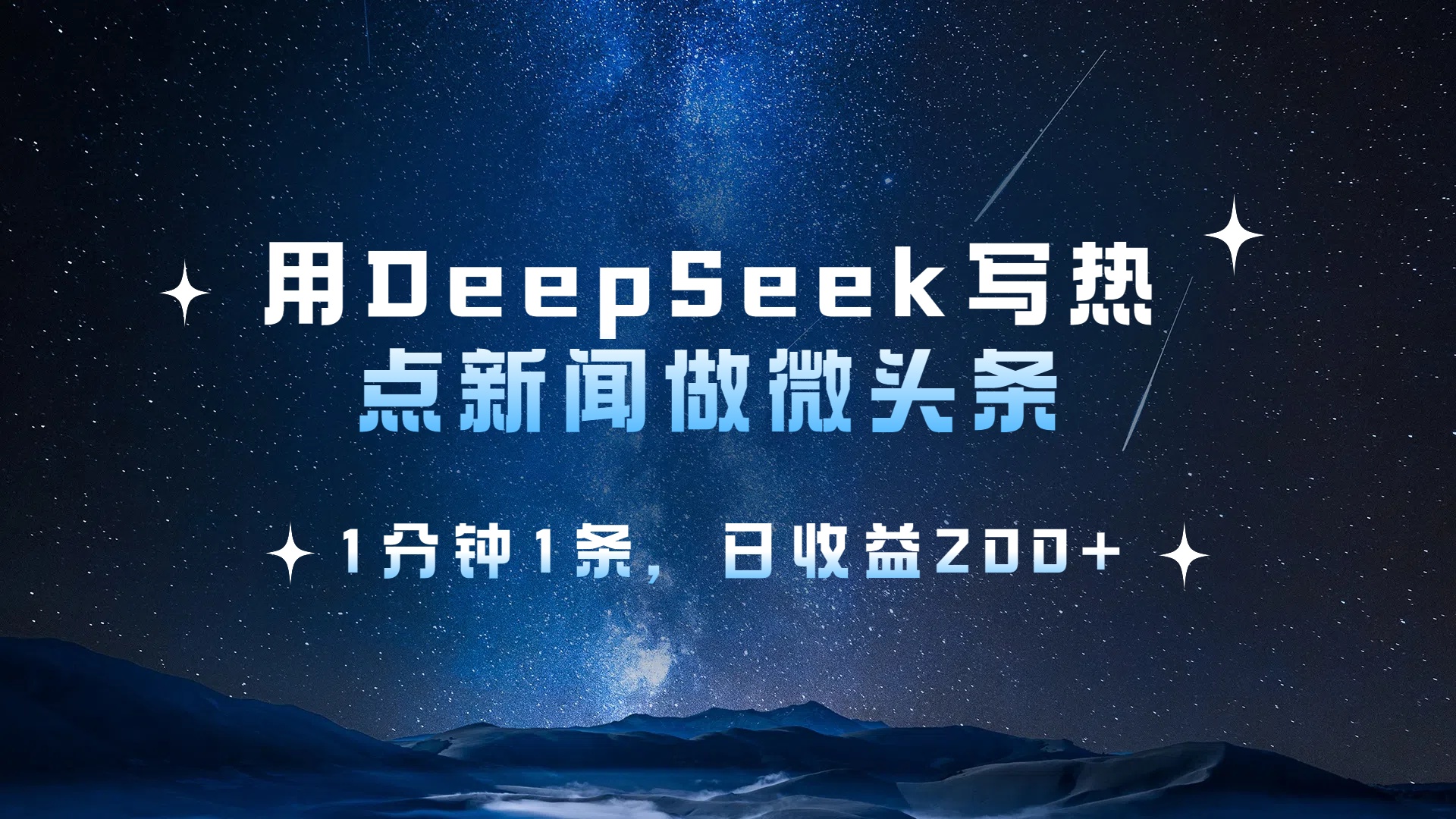 用 DeepSeek 写热点新闻做微头条，1分钟1条，日收益200+51轻创基地-网创项目资源站-副业创业项目-电脑手机搞钱项目-网赚项目51轻创基地