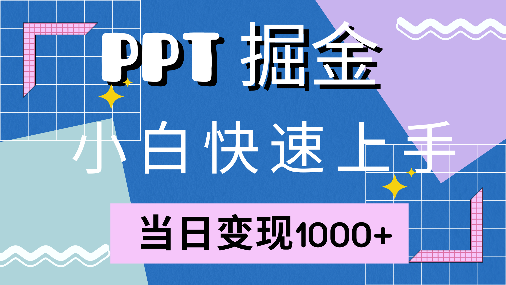 图片[1]51轻创基地-网创项目资源站-副业创业项目-电脑手机搞钱项目-网赚项目快速上手，小红书简单售卖PPT，当日变现1000+，就靠它51轻创基地-网创项目资源站-副业创业项目-电脑手机搞钱项目-网赚项目51轻创基地