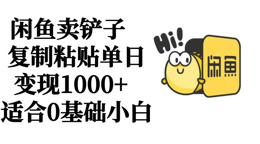 图片[1]51轻创基地-网创项目资源站-副业创业项目-电脑手机搞钱项目-网赚项目闲鱼卖铲子   复制粘贴单日变现1000+  适合0基础小白51轻创基地-网创项目资源站-副业创业项目-电脑手机搞钱项目-网赚项目51轻创基地
