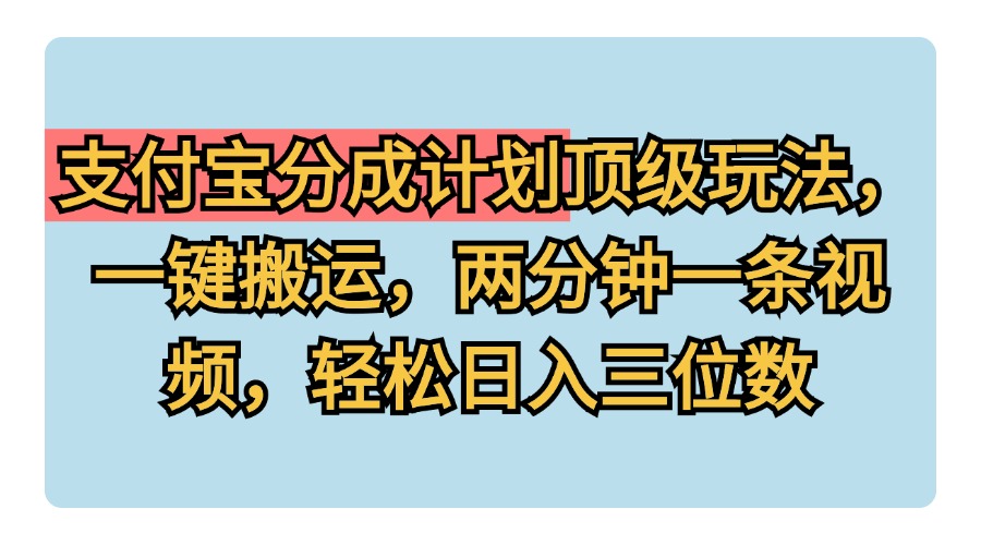 图片[1]51轻创基地-网创项目资源站-副业创业项目-电脑手机搞钱项目-网赚项目支付宝分成计划玩法，一键搬运，两分钟一条视频，轻松日入三位数51轻创基地-网创项目资源站-副业创业项目-电脑手机搞钱项目-网赚项目51轻创基地