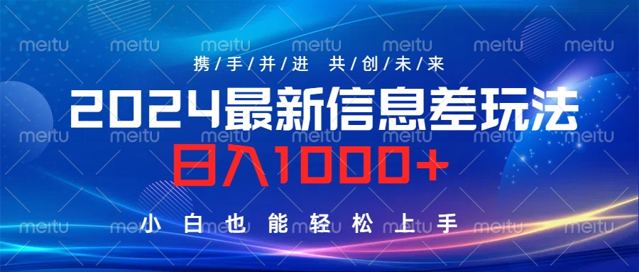 图片[1]51轻创基地-网创项目资源站-副业创业项目-电脑手机搞钱项目-网赚项目2024最新信息差玩法，日入1000+，小白也能轻松上手。51轻创基地-网创项目资源站-副业创业项目-电脑手机搞钱项目-网赚项目51轻创基地