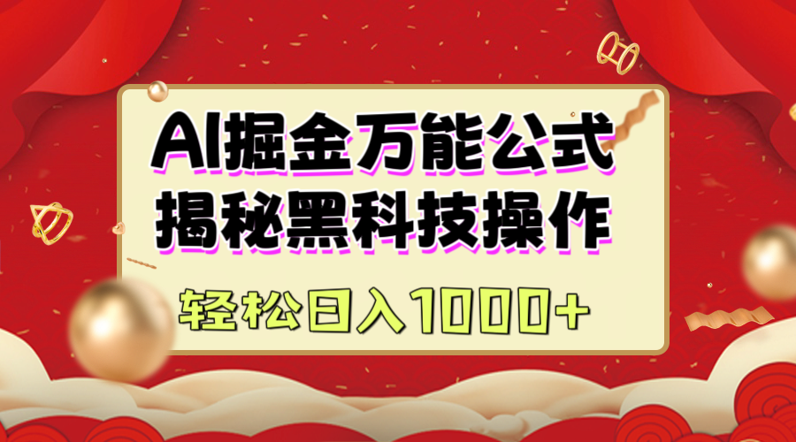 AI掘金万能公式：揭秘黑科技操作，真正的实现日入1000+51轻创基地-网创项目资源站-副业创业项目-电脑手机搞钱项目-网赚项目51轻创基地