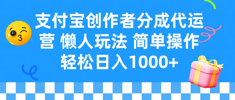 支付宝创作者分成代运营 懒人玩法 轻松日入1000+51轻创基地-网创项目资源站-副业创业项目-电脑手机搞钱项目-网赚项目51轻创基地