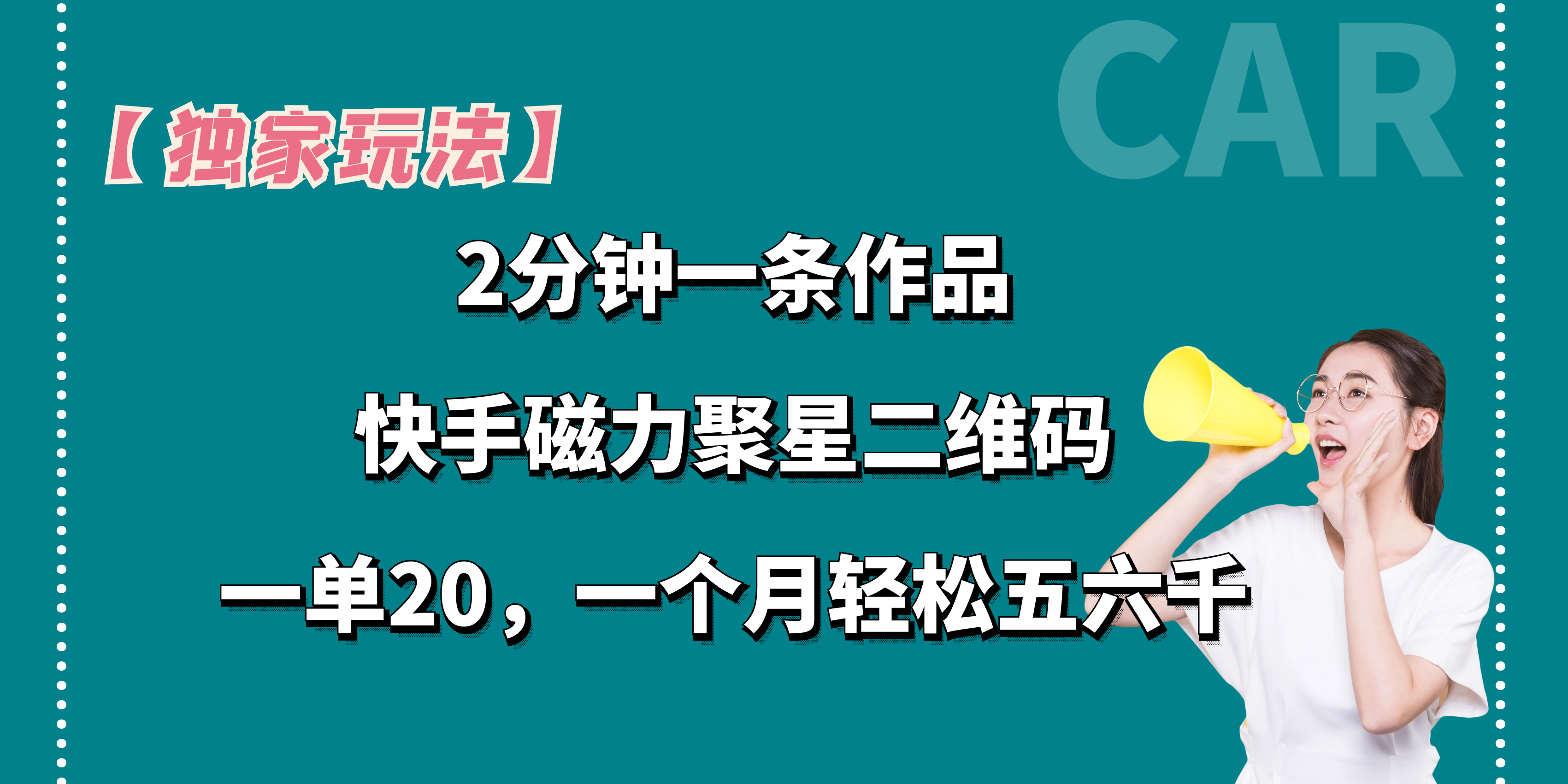 图片[1]51轻创基地-网创项目资源站-副业创业项目-电脑手机搞钱项目-网赚项目【独家玩法】2分钟一条作品，卖快手磁力聚星码，一单20+，一个月轻松5、6千。51轻创基地-网创项目资源站-副业创业项目-电脑手机搞钱项目-网赚项目51轻创基地