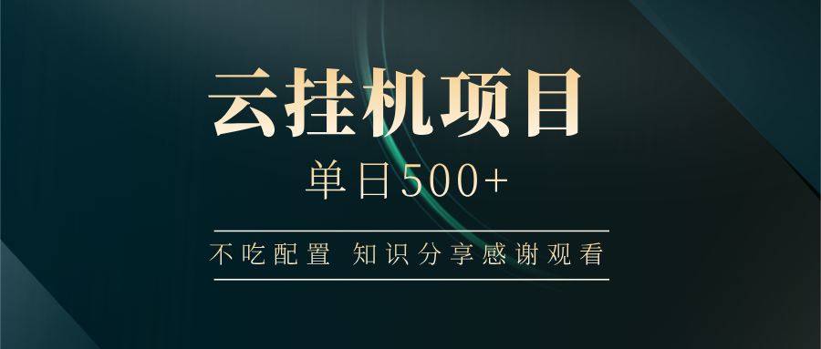 云挂机项目单日500➕ 知识分享感谢观看🤝51轻创基地-网创项目资源站-副业创业项目-电脑手机搞钱项目-网赚项目51轻创基地