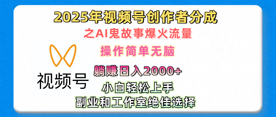2025年视频号创作者分成之AI鬼故事爆火流量，轻松日入2000+无脑操作，小白、宝妈、学生党、也可轻松上手，不需要剪辑、副业和工作室绝佳选择51轻创基地-网创项目资源站-副业创业项目-电脑手机搞钱项目-网赚项目51轻创基地