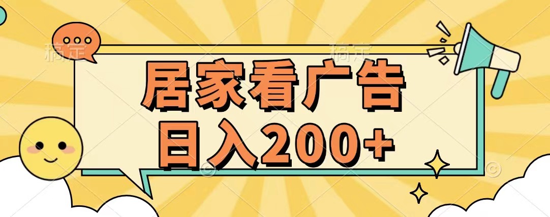居家看广告 批量操作薅羊毛 小白也能日入200+51轻创基地-网创项目资源站-副业创业项目-电脑手机搞钱项目-网赚项目51轻创基地