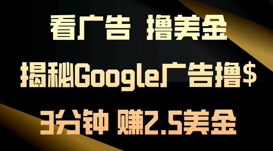 图片[1]51轻创基地-网创项目资源站-副业创业项目-电脑手机搞钱项目-网赚项目看广告，撸美金！3分钟赚2.5美金！日入200美金不是梦！揭秘Google广告撸美金全攻略！51轻创基地-网创项目资源站-副业创业项目-电脑手机搞钱项目-网赚项目51轻创基地