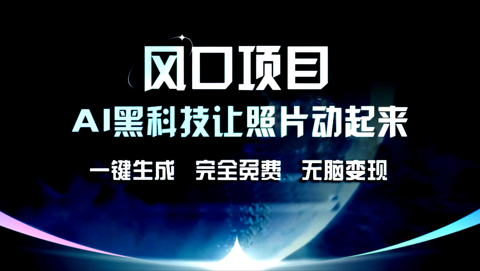 图片[1]51轻创基地-网创项目资源站-副业创业项目-电脑手机搞钱项目-网赚项目风口项目，AI黑科技让老照片复活！一键生成，完成全免费！无脑变现，接单接到手抽筋！51轻创基地-网创项目资源站-副业创业项目-电脑手机搞钱项目-网赚项目51轻创基地