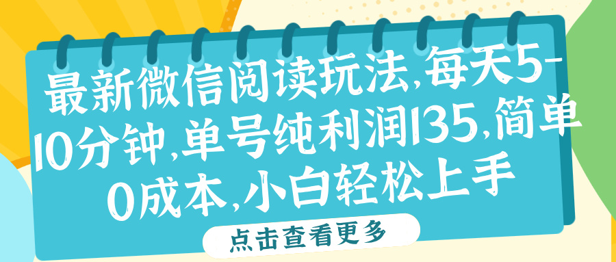 图片[1]51轻创基地-网创项目资源站-副业创业项目-电脑手机搞钱项目-网赚项目微信阅读最新玩法，每天5-10分钟，单号纯利润135，简单0成本，小白轻松上手51轻创基地-网创项目资源站-副业创业项目-电脑手机搞钱项目-网赚项目51轻创基地