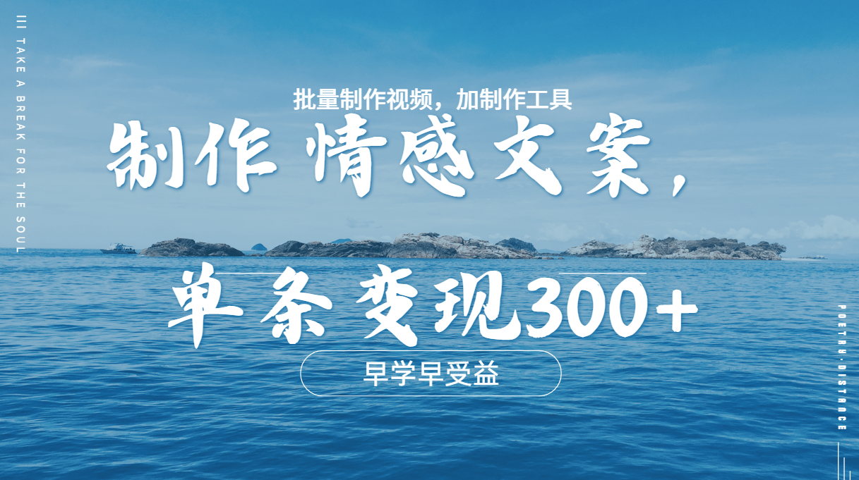 图片[1]51轻创基地-网创项目资源站-副业创业项目-电脑手机搞钱项目-网赚项目几分钟一条原创情感文章视频，单条作品变现300+，多种变现方式51轻创基地-网创项目资源站-副业创业项目-电脑手机搞钱项目-网赚项目51轻创基地