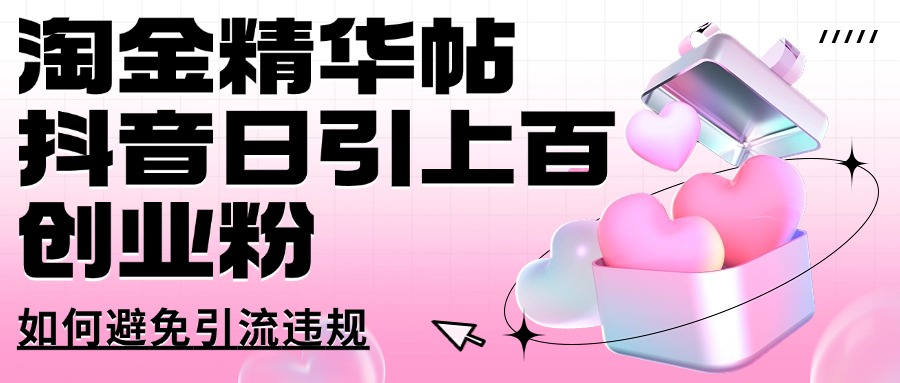 淘金精华帖抖音日引上百创业粉如何避免引流违规51轻创基地-网创项目资源站-副业创业项目-电脑手机搞钱项目-网赚项目51轻创基地