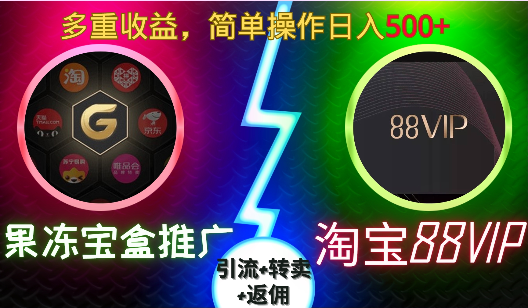 果冻宝盒推广88VIP，引流+转卖+返佣，多重收益，简单操作日入500+51轻创基地-网创项目资源站-副业创业项目-电脑手机搞钱项目-网赚项目51轻创基地