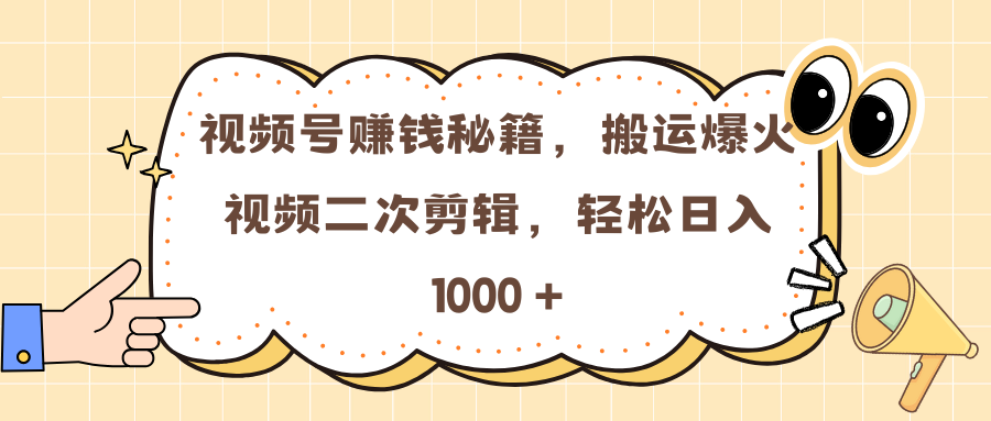 视频号赚钱秘籍，搬运爆火视频二次剪辑，轻松日入 1000 +51轻创基地-网创项目资源站-副业创业项目-电脑手机搞钱项目-网赚项目51轻创基地
